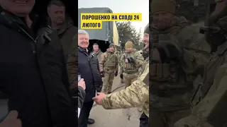 🔥Як Порошенка зустріли на Сході?