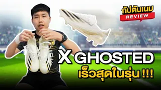 ARI F.C. Review : X Ghosted "สตั๊ดโปร่งแสง" ใส่แล้วจะรู้สึกยังไง ?