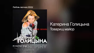 Катерина Голицына - Товарищ майор - Любовь заочная /2003/