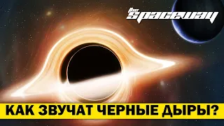 КАК ЗВУЧАТ ЧЕРНЫЕ ДЫРЫ?