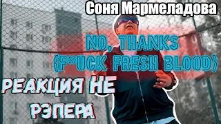 Реакция НЕ рЭпера на  СОНЯ МАРМЕЛАДОВА - NO, THANKS (F*UCK FRESH BLOOD)