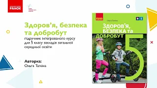 Презентація підручника "Здоров’я, безпека та добробут" для 5 класу ЗЗСО