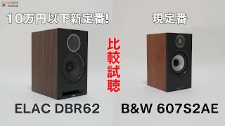 10万円以下新定番！ELAC DBR62をB&W607S2と比較試聴レビュー！