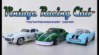 Vintage Racing Club. "Полупремиумная" серия.