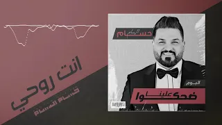 حسام الرسام - انت روحي (من ألبوم ضحكوا علينا)