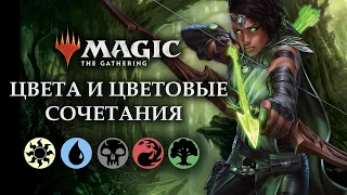 Цвета и цветовые сочетания в Magic The Gathering