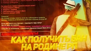 КАК Я ПЫТАЛСЯ ПОЛУЧИТЬ БАН НА РОДИНА РП!GTA SAMP.КРМП