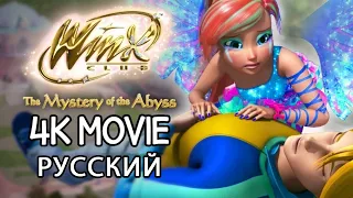 Клуб Винкс: Тайна морской бездны — 4K РЕМАСТЕР | ПОЛНЫЙ ФИЛЬМ