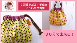 ２回縫うだけ！手ぬきふんわり巾着袋の作り方(I'm just stitching twice! How to make a cloth bag)