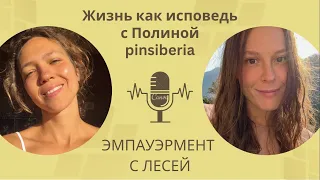 Жизнь как исповедь с Полиной pinsiberia/Подкаст "Эмпауэрмент с Лесей"