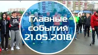 Домодедово. Главные события (21.05.2018)