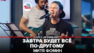 Митя Фомин - Завтра Будет Всё По-другому (LIVE @ Авторадио)