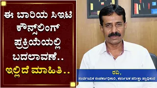 ಈ ಬಾರಿಯ ಸಿಇಟಿ ಕೌನ್ಸ್​ಲಿಂಗ್​ ಪ್ರಕ್ರಿಯೆಯಲ್ಲಿ ಬದಲಾವಣೆ.. ಇಲ್ಲಿದೆ ಮಾಹಿತಿ.. | Karnataka | CET | Counseling