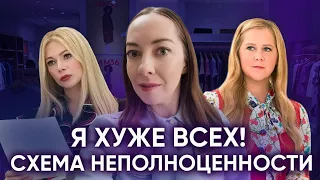 Схема неполноценности "Я хуже всех", самокритика, низкая самооценка, критикующий партнер @evropapsi