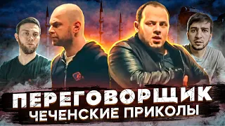 НОВЫЕ ЧЕЧЕНСКИЕ ПРИКОЛЫ 😅 НОХЧИЙ ПРИКОЛШ │ ДИК ДУ ШУ ДА #207