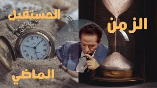 الزمن || المستقبل هو ماضي  (مصطفى محمود)