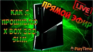 Прошивка (Freeboot) Xbox 360 Slim на 4Gb - В прямом эфире.