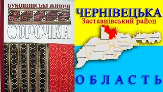 Буковинські вишиванки з Буковинського Придністров'я - Заставнівського району