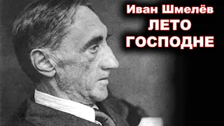 Рождество. Святки. "Лето Господне" часть1 .  Иван Шмелёв.