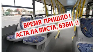 Время пришло! Ухожу с работы водителя автобуса.