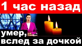 1 час назад / Умер вслед за дочерью / российский певец и актер .