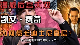 幕後比電影精彩！這個為漫威賺了260多億票房的男人，為何惹得迪士尼高層不爽？差點卷地舖走人-凱文·費奇#漫威宇宙