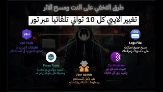 أقوى طريقة لإخفاء نفسك على الانترنت  Anonymously 100% - يشاهدون كل تحركاتك 😲