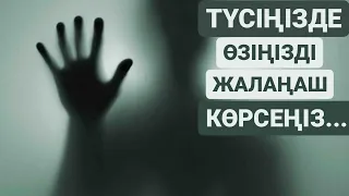 МҰСЫЛМАНША ТҮС ЖОРУ.ТҮСІҢІЗДЕ ӨЗІҢІЗДІ ЖАЛАҢАШ КӨРСЕҢІЗ...