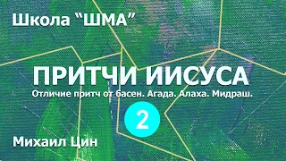 Школа "Шма". Михаил Цин - Притчи Иисуса. Урок 2.