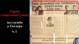 🔴Они предали родину ч. 1/3🔴 Герои Советского Союза на службе у Гитлера. Истории из жизни.