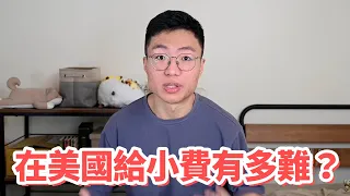 美國的小費文化有夠複雜！！