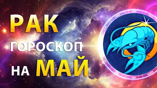 РАК ✨ ГОРОСКОП на МАЙ 2024 — Месяц новых возможностей| Прогноз от Олега Сатори