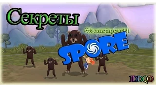 IDDQD | Секреты Spore