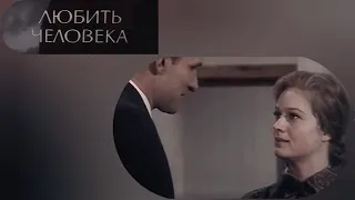 ЛЮБИТЬ ЧЕЛОВЕКА...