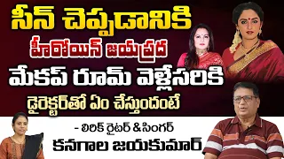 Lyric Writer Singer Kanagala Jayakumar Reveals Interesting Facts About  Actress Jayaprada | RED TV