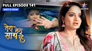 FULL EPISODE-141 | Khatre mein Mithila  |Tera Mera Saath Rahe|तेरा मेरा साथ रहे#starbharat