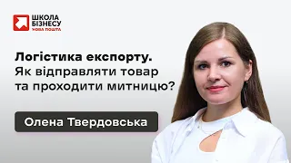 Логістика експорту. Як відправляти товар та проходити митницю?