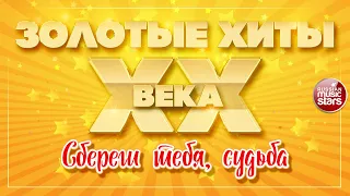 ЗОЛОТЫЕ ХИТЫ XX ВЕКА ✮ СБЕРЕГИ ТЕБЯ СУДЬБА ✮ АЛЛА ПУГАЧЁВА ✮