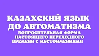 Казахский язык для всех! КАЗАХСКИЙ ЯЗЫК ДО АВТОМАТИЗМА.                        4 ЧАСТЬ