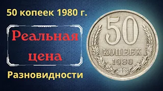 Реальная цена и обзор монеты 50 копеек 1980 года. Разновидности. СССР.