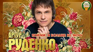 АРТУР РУДЕНКО ✮ ПОЙМИ, Я БОЛЬШЕ НЕ МОГУ ✮ ЛУЧШИЕ ПЕСНИ ✮ ЛЮБИМЫЕ ХИТЫ ✮