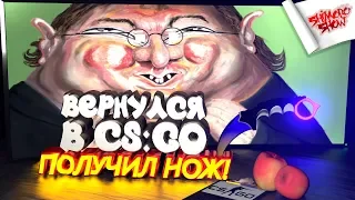 ГЕЙБ ПОДАРИЛ МНЕ НОЖ! - НЕ ИГРАЛ ДАВНО! - ЧТО СТАЛО С CS:GO?