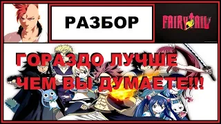 Хвост Феи не так плох как все говорят. Fairy Tail The Best Ever!