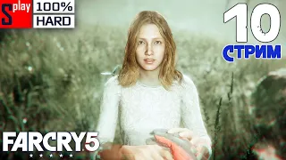 Far Cry 5 на 100% (HARD) - [10-стрим] - Регион Веры