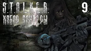 S.T.A.L.K.E.R. Хабар Пантеры #9 Группа Учёных