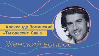 Александр Ломинский в программе "Женский Вопрос" с Юлианной Шаховой