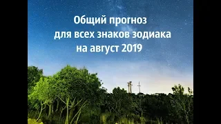 Общий прогноз для всех знаков зодиака на август 2019