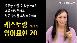 [쫀쫀한 영어회화] 식당에서 꼭 필요한 영어표현 20 Part2｜큰소리로 따라 해보세요~!!