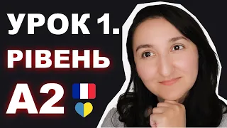 🇫🇷 Минулий час Le passé composé (avec "avoir"). Французька мова A2. Урок 1