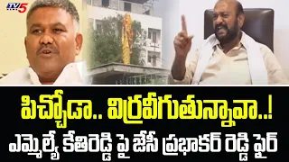 పిచ్చోడా.. విర్రవీగుతున్నావా..? | JC Prabhakar Reddy Fires On MLA Kethireddy Pedda Reddy| TV5 News